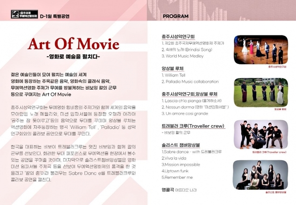 '제2회 충주국제무예액션영화제' D-1일 특별공연 Art Of Movie 홍보물