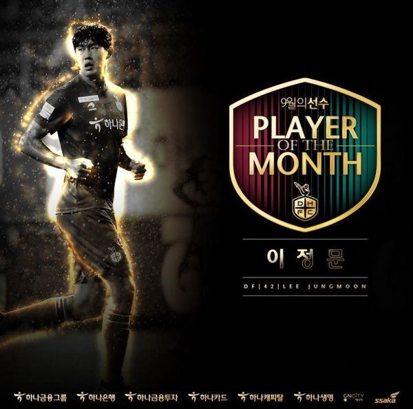 대전하나시티즌 수비수 이정문이 팬들이 직접 선정하는 '9월 월간 MVP'로 선정됐다.