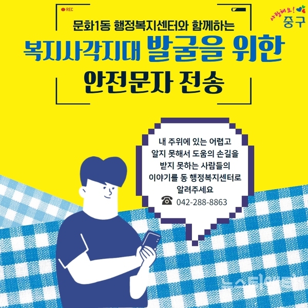 복지사각지대 발굴을 위한 안전문자 전송 안내문 / 대전 중구 제공