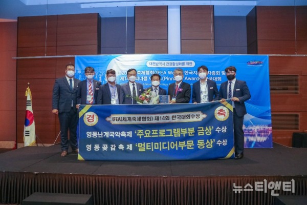 충북 영동군이 지난 23일 대전 ICC호텔에서 열린 '2020 IFEA WORLD KOREA 피너클어워드 한국대회'에서 4년 연속 수상하는 영예를 안았다. / 영동군 제공