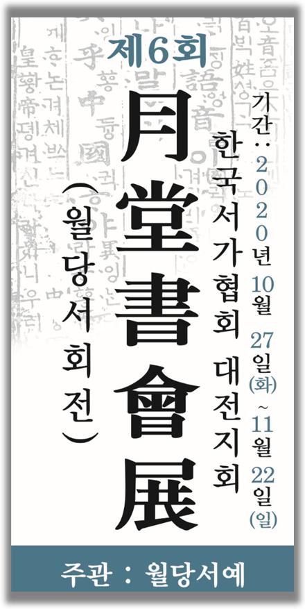 '제6회 월당서회전' 포스터