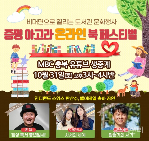 충북 증평군이 오는 31일 ‘제5회 증평 아고라 온라인 북 페스티벌’을 개최한다. / 증평군 제공