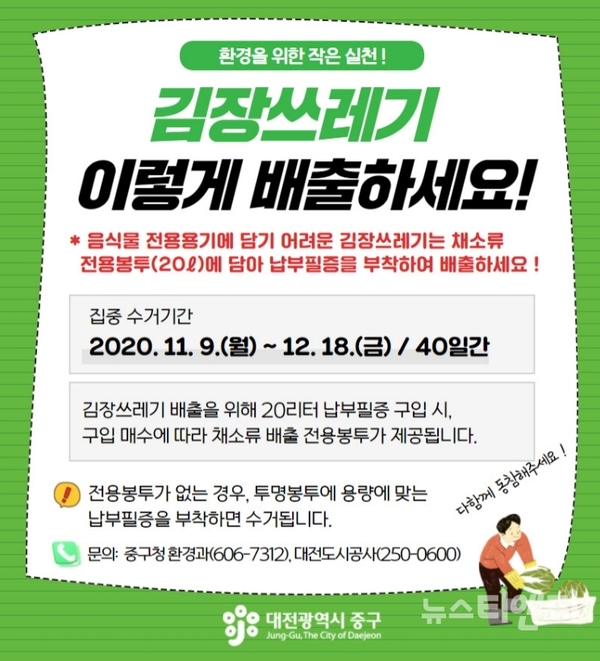 김장철 음식물쓰레기 봉투 사용 안내문 / 대전 중구 제공