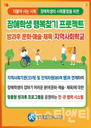 장애학생 행복찾기 프로젝트 / 세종시교육청 제공
