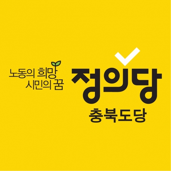 정의당 충북도당 / 뉴스티앤티 DB