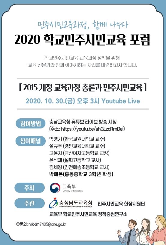 '학교민주시민교육과정 온라인 포럼' 홍보 포스터 / 충남교육청 제공