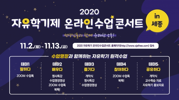 '2020 자유학기제 온라인 수업콘서트 in 세종' 포스터 / 세종시교육청 제공