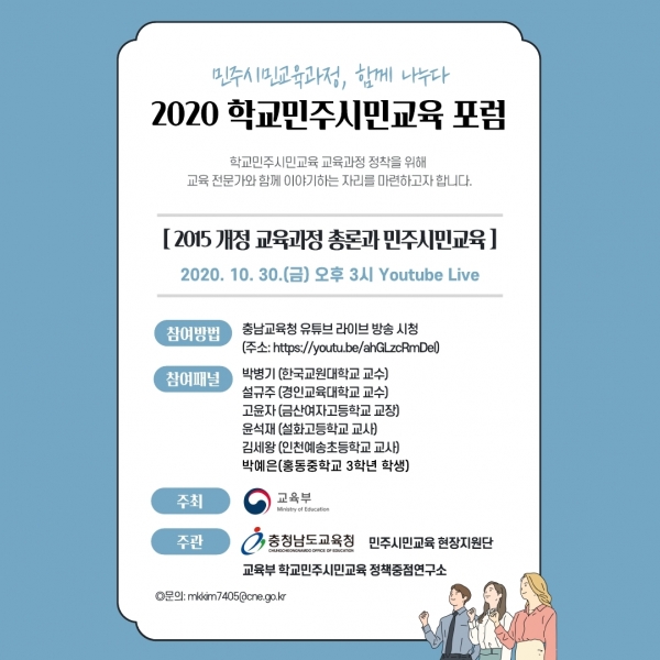 '학교민주시민교육과정 온라인 포럼' 웹포스터 / 충남교육청 제공