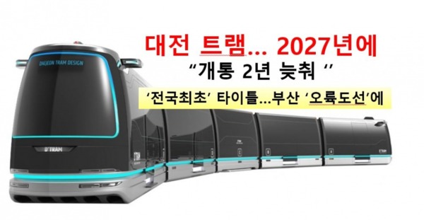 대전 도시철도2호선 트램이 당초 계획 보다 2년 늦춰진 2027년에 개통될 전망이다.