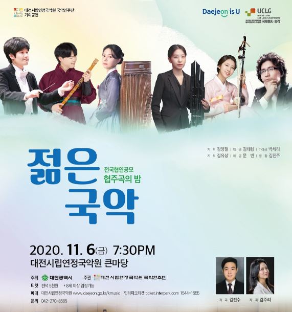‘협주곡의 밤–젊은 국악’ / 대전시립연정국악원