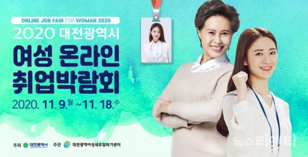 대전시는 오는 9일부터 18일까지 10일 간 ‘2020 대전광역시 여성 온라인 취업박람회’를 개최한다.