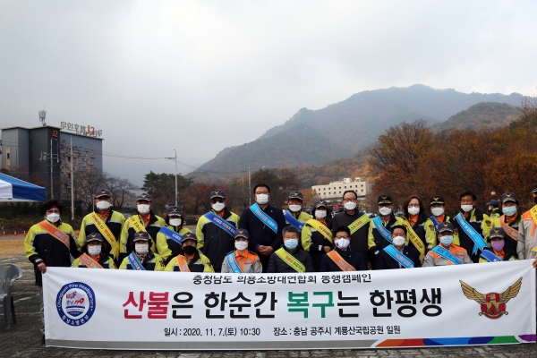 전국 의용소방대원들이 지난 7일 충남 계룡산에 모여 산불예방을 외쳤다. / 충남도청 제공