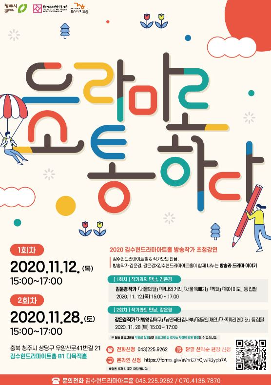 2020 방송작가 초청강연 / 김수현드라마아트홀