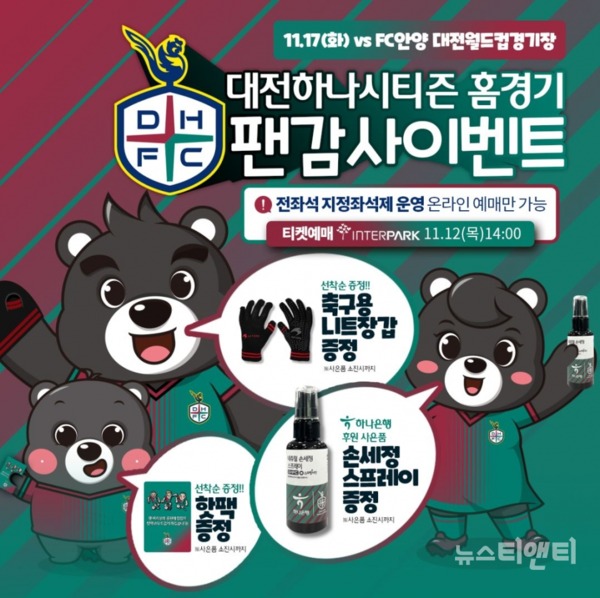대전하나시티즌이 12일 오후 2시 2020시즌 정규리그 마지막 홈경기 온라인 티켓 판매를 시작한다.