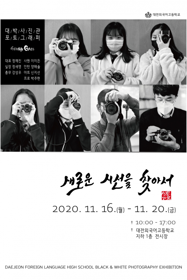 대전외고가 전시중인 '새로운 시선을 찾아서'란 흑백사진전 안내 포스터