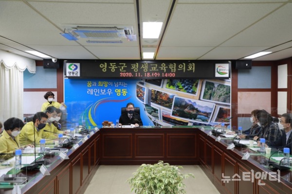 충북 영동군은 18일 군청 상황실에서 2020년 평생교육협의회를 개최했다. / 영동군 제공