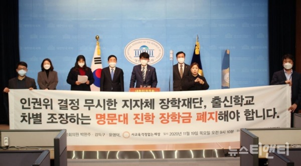 ‘학교(학벌)에 따른 장학금 지급 차별 실태’와 관련한 기자회견 / 박완주 의원 제공