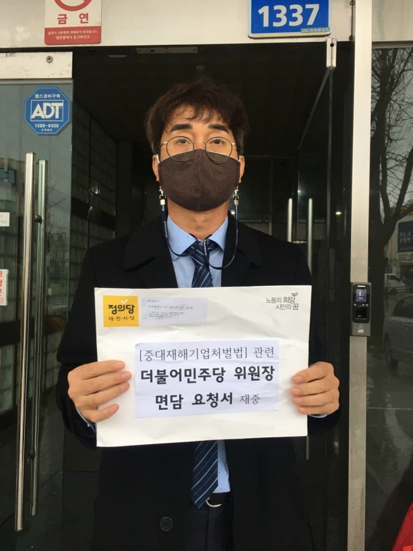 정의당 대전시당은  19일 중대재해기업처벌법 관련 민주당 대전시당위원장의 입장을 듣는 면담 요청서를 전달했다. / 정의당 대전시당 제공