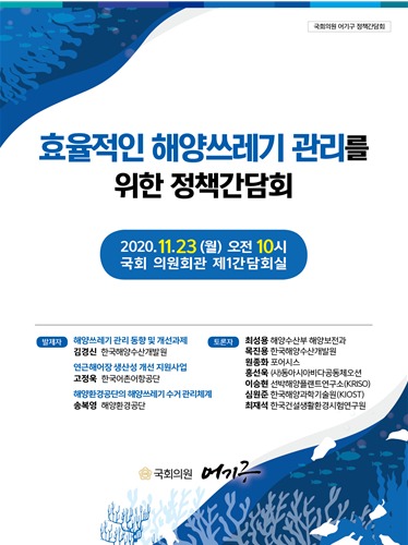 '효율적인 해양쓰레기 관리를 위한 정책간담회' 포스터 / 어기구 의원 제공