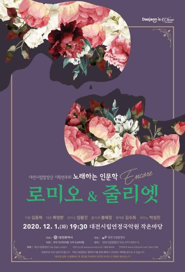 노래하는 인문학 ‘로미오와 줄리엣’ / 대전시립합창단 제공