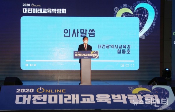 설동호 대전시교육감이 21일 2020 온라인 대전미래교육박람회 개막식에서 인사말을 하고 있다. / 대전시교육청 제공