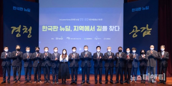 한국판뉴딜, 경청·공감 대전세종충남 대토론회
