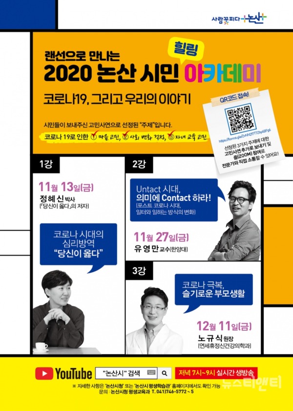 충남 논산시는 11일 ‘2020 논산시민아카데미’를 온라인으로 개최한다. / 논산시 제공