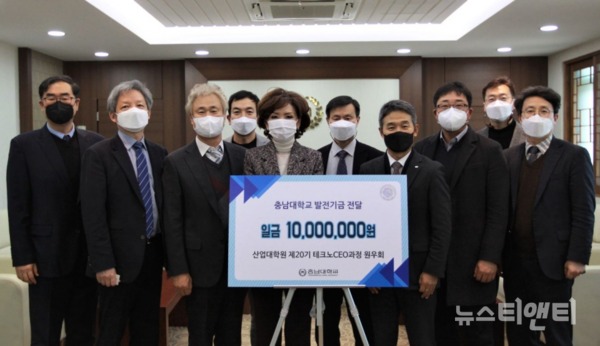 충남대학교는 15일 산업대학원 제20기 테크노CEO과정 원우회가 발전기금 1,000만 원을 기부했다고 밝혔다.