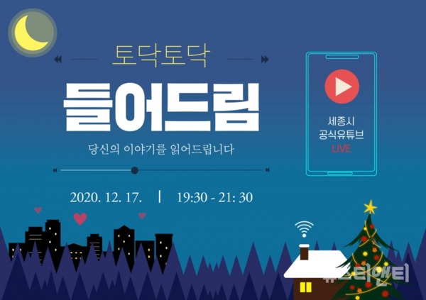 세종시가 17일 보이는 라디오, 유튜브 공감 라이브 ‘토닥토닥 들어드림’ 행사를 개최한다. / 세종시 제공