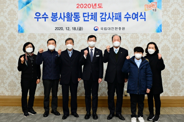 대전현충원은 18일 2020년 우수 봉사활동 단체 감사패 수여식을 개최했다.