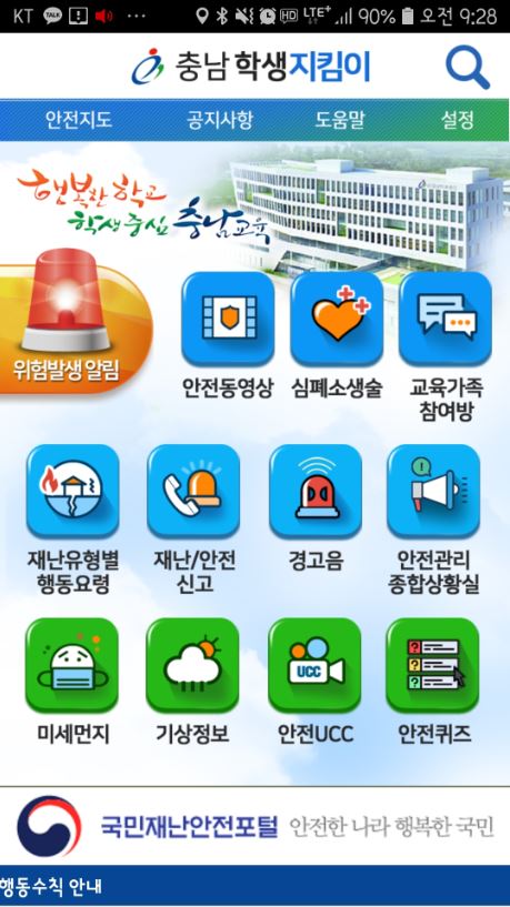 재난·안전관리 앱(App) ‘충남학생지킴이’ 첫 화면 / 충남도교육청 제공
