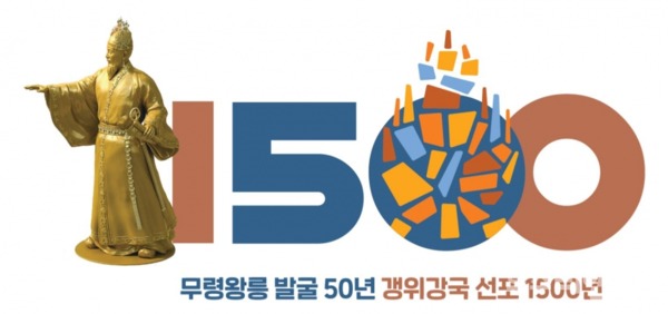 충남 공주시가 2021년 무령왕릉 발굴 50주년, 갱위강국 선포 1500년을 기념하기 위한 공식 시각 상징물(엠블럼)을 확정 발표했다.