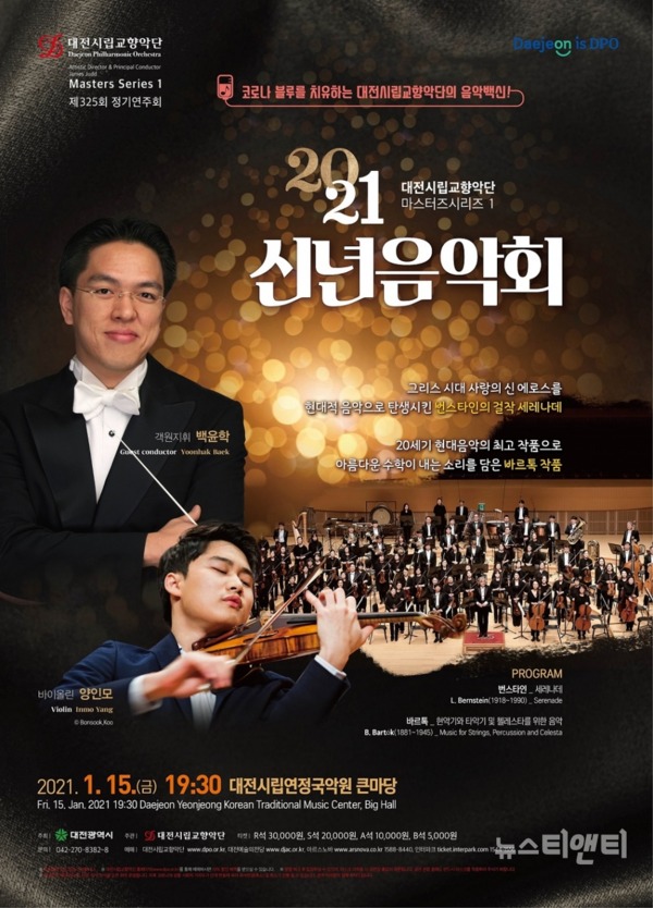 대전시립교향악단 마스터즈시리즈1 '2021 신년음악회'가 오는 15일 열린다. / 대전시 제공