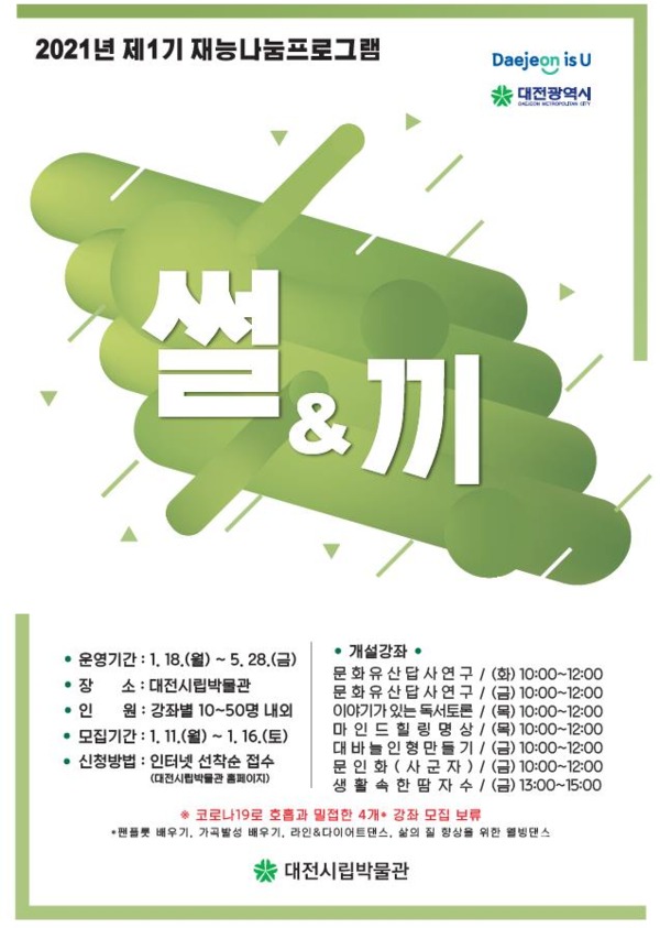 대전시립박물관은 오는 11일부터 16일까지 제1기 재능나눔 프로그램 ‘썰&끼’에 참여할 수강생을 모집한다. / 대전시 제공