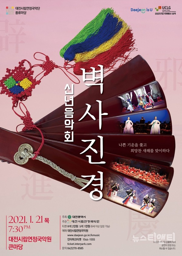 대전시립연정국악단은 오는 21일 오후 7시 30분 풍류마당 ‘신년음악회 벽사진경(辟邪進慶)’을 큰마당 무대에 올린다. / 대전시 제공