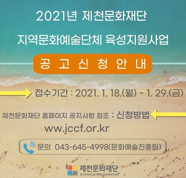 2021 지역문화예술단체 육성지원사업 공모 / 제천시 제공