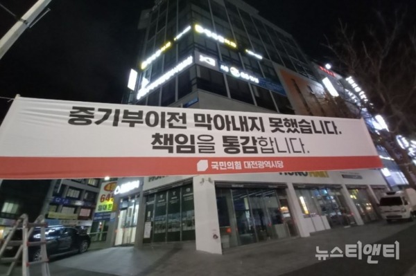 현수막 게첩사진 / 국민의힘 대전시당 제공