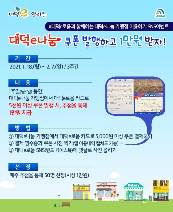 대덕e나눔 가맹점 사용자 이벤트 / 대전 대덕구 제공