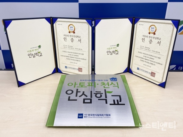 대전시는 대전봉산초등학교와 대전서원초등학교가 '아토피·천식 안심학교' 인증을 획득했다고 19일 전했다. / 대전시 제공