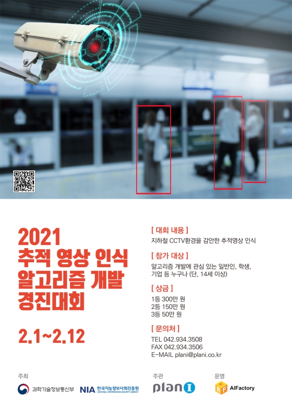 지하철 CCTV 영상 인식 및 추적 알고리즘 경진대회 안내 포스터