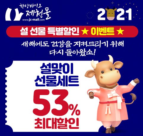 '한방바이오 제천몰' 설 선물 특별할인 이벤트