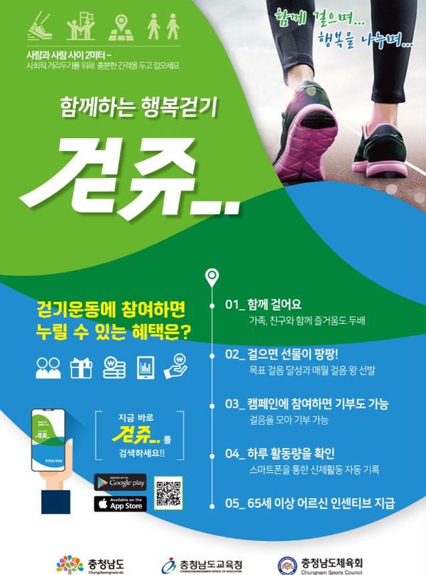 충남도는 스마트폰 앱 ‘걷쥬’를 활용해 행복 걷기 운동을 전개한다.