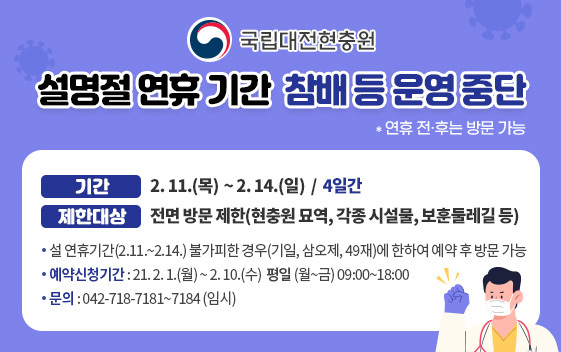 대전현충원, 설 연휴 기간 참배 중단 안내문
