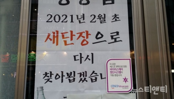 대전 대흥동의 한 식당에 '2021년 2월 초 새단장으로 다시 찾아뵙겠습니다'라는 안내문이 붙어 있다. / ⓒ 뉴스티앤티