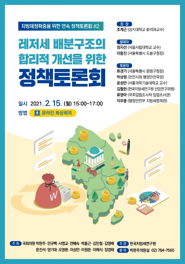 지난 15일 화상회의 방식으로 진행된 '레저세 배분구조의 합리적 개선을 위한 정책토론회' 포스터 / 박완주 의원 제공