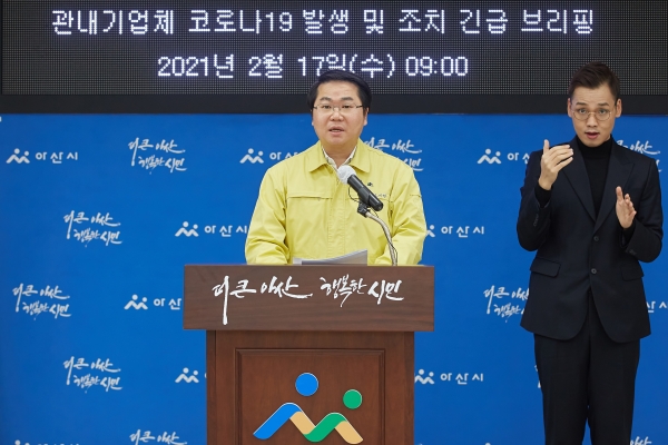 오세현 시장이 17일 오전 9시 긴급브리핑을 개최하고, 코로나19 집단 발생에 대한 대응 조치를 발표하고 있다. / 아산시 제공