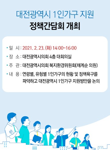 대전시 1인가구 지원 정책간담회 / 대전시의회 홈페이지 캡쳐