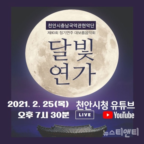 대보름음악회 '달빛연가' / 천안시충남국악관현악단