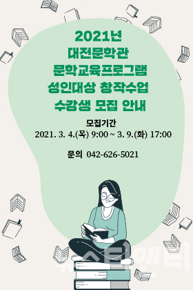 대전문학관이 3월 4일부터 9일까지 창작수업 수강생을 모집한다. / 대전문화재단 제공