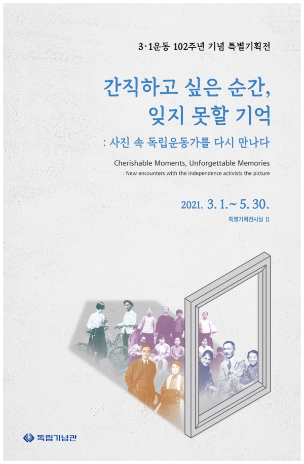 3.1운동 102주년 기념 특별기획전 포스터 / 독립기념관 제공